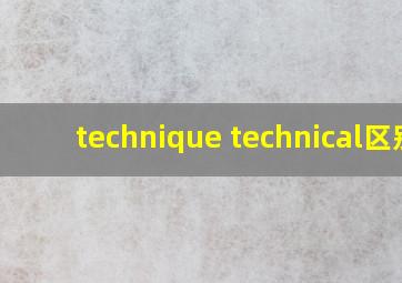 technique technical区别